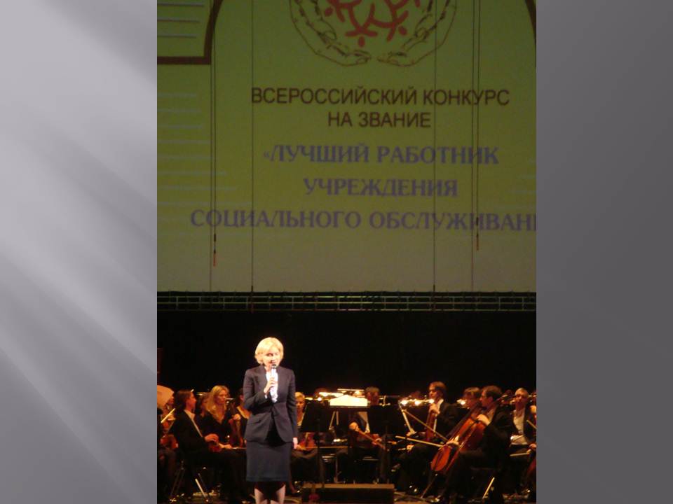 Итоги всероссийского конкурса лучший работник учреждения социального обслуживания Итоги всероссийского конкурса лучший работник учреждения социального обслуживания